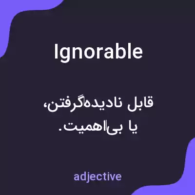 معنی ignorable به فارسی معنی ignorable به فارسی