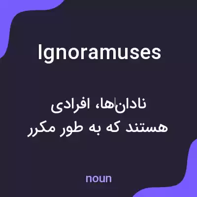 معنی ignoramuses به فارسی معنی ignoramuses به فارسی
