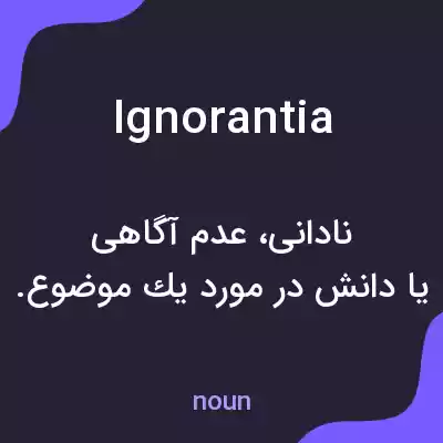 معنی ignorantia به فارسی معنی ignorantia به فارسی