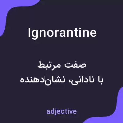 معنی ignorantine به فارسی معنی ignorantine به فارسی