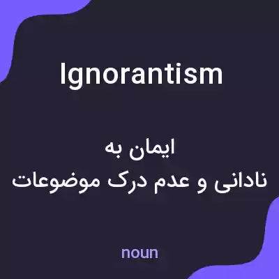 معنی ignorantism به فارسی معنی ignorantism به فارسی