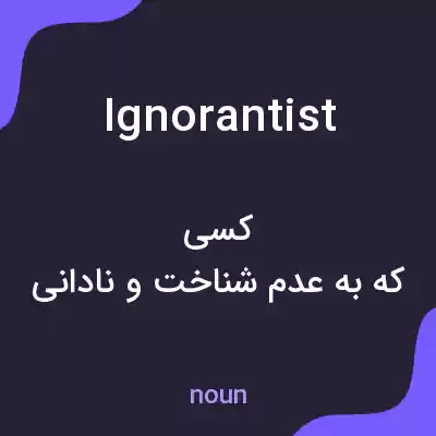 معنی ignorantist به فارسی معنی ignorantist به فارسی