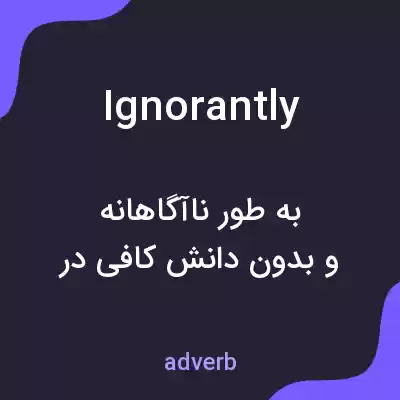 معنی ignorantly به فارسی معنی ignorantly به فارسی