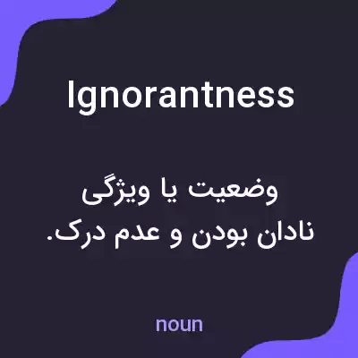 معنی ignorantness به فارسی معنی ignorantness به فارسی