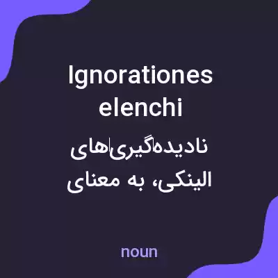 معنی ignorationes elenchi به فارسی معنی ignorationes elenchi به فارسی