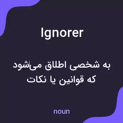 معنی ignorer به فارسی معنی ignorer به فارسی