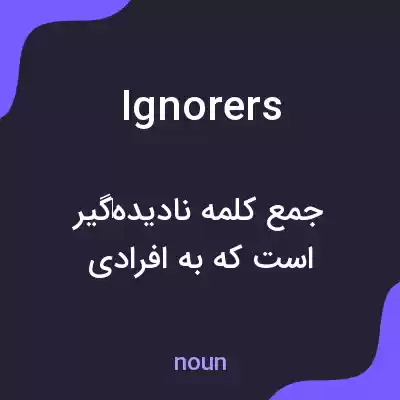 معنی ignorers به فارسی معنی ignorers به فارسی