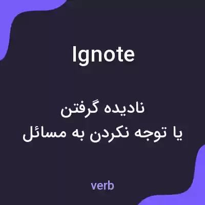 معنی ignote به فارسی معنی ignote به فارسی