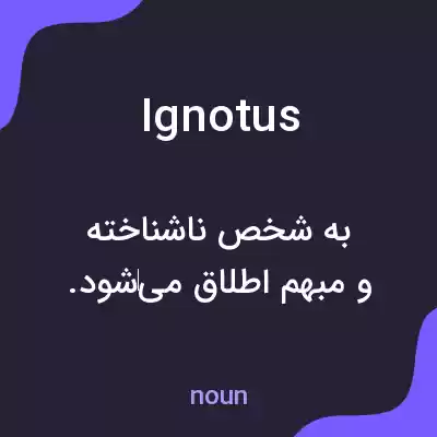 معنی ignotus به فارسی معنی ignotus به فارسی