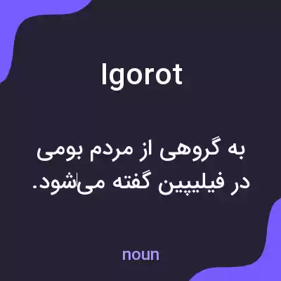 معنی igorot به فارسی معنی igorot به فارسی