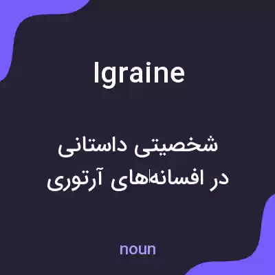 معنی igraine به فارسی معنی igraine به فارسی