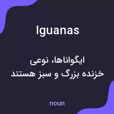 معنی iguanas به فارسی معنی iguanas به فارسی