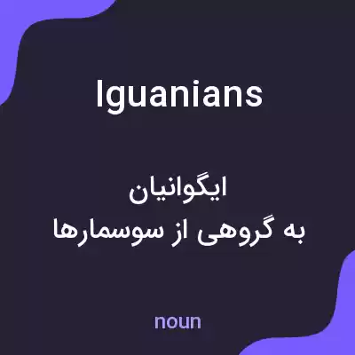 معنی iguanians به فارسی معنی iguanians به فارسی
