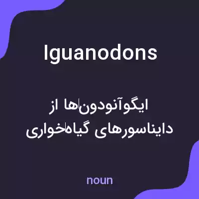 معنی iguanodons به فارسی معنی iguanodons به فارسی