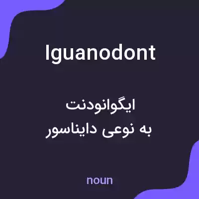 معنی iguanodont به فارسی معنی iguanodont به فارسی