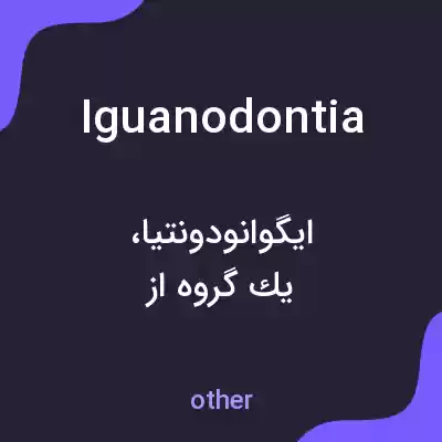 معنی iguanodontia به فارسی معنی iguanodontia به فارسی