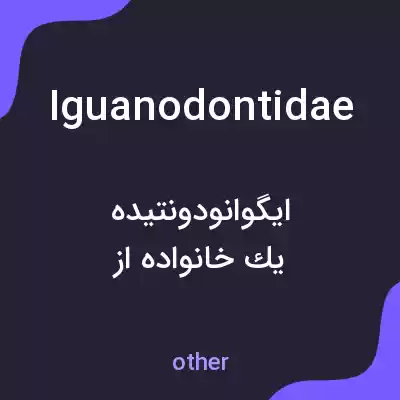معنی iguanodontidae به فارسی معنی iguanodontidae به فارسی