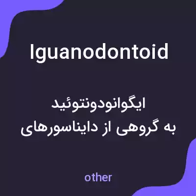 معنی iguanodontoid به فارسی معنی iguanodontoid به فارسی