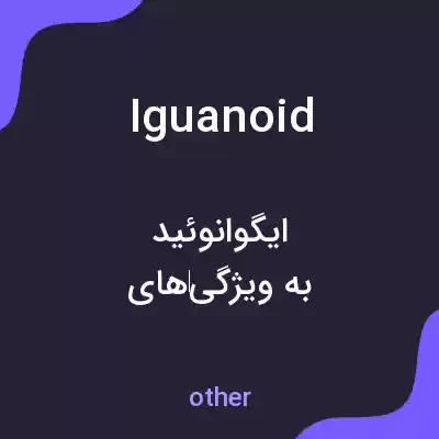 معنی iguanoid به فارسی معنی iguanoid به فارسی