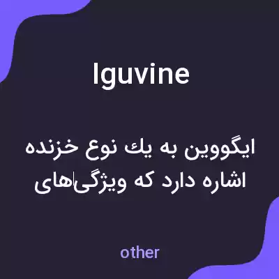 معنی iguvine به فارسی معنی iguvine به فارسی
