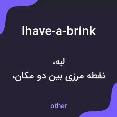 معنی ihave-a-brink به فارسی معنی ihave-a-brink به فارسی