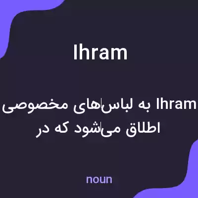 معنی ihram به فارسی معنی ihram به فارسی
