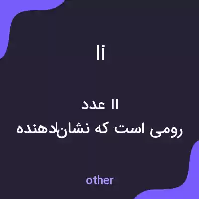 معنی ii به فارسی معنی ii به فارسی