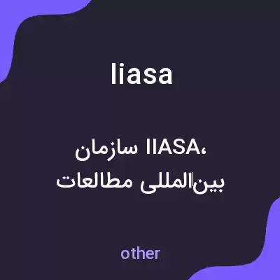 معنی iiasa به فارسی معنی iiasa به فارسی