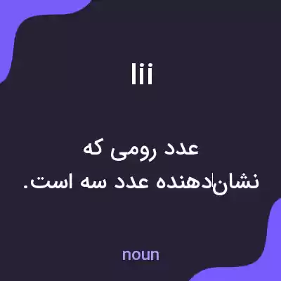 معنی iii به فارسی معنی iii به فارسی