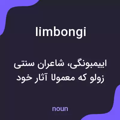 معنی iimbongi به فارسی معنی iimbongi به فارسی