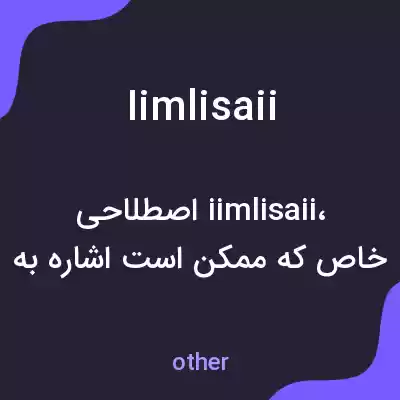 معنی iimlisaii به فارسی معنی iimlisaii به فارسی