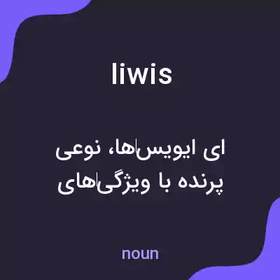معنی iiwis به فارسی معنی iiwis به فارسی