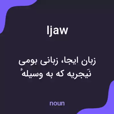 معنی ijaw به فارسی معنی ijaw به فارسی