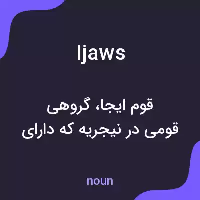 معنی ijaws به فارسی معنی ijaws به فارسی