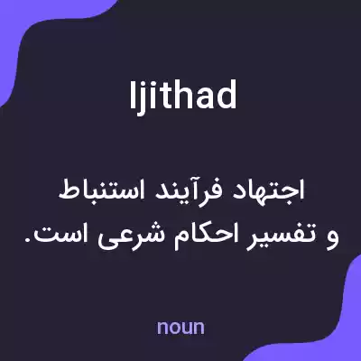 معنی ijithad به فارسی معنی ijithad به فارسی