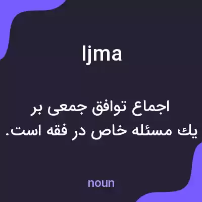 معنی ijma به فارسی معنی ijma به فارسی