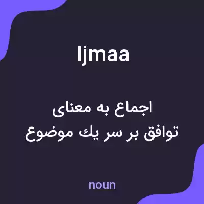 معنی ijmaa به فارسی معنی ijmaa به فارسی
