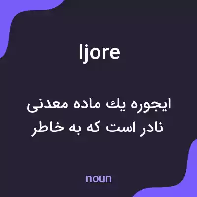 معنی ijore به فارسی معنی ijore به فارسی