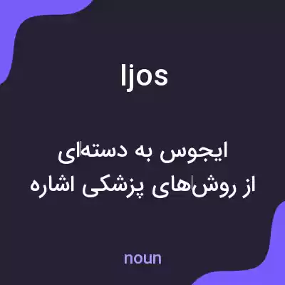 معنی ijos به فارسی معنی ijos به فارسی
