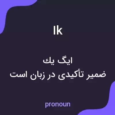 معنی ik به فارسی معنی ik به فارسی