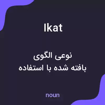 معنی ikat به فارسی معنی ikat به فارسی