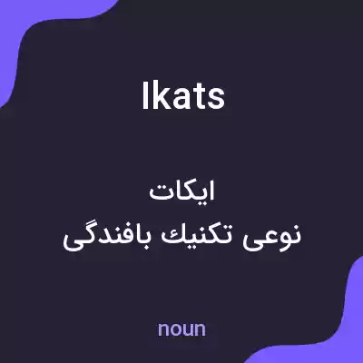 معنی ikats به فارسی معنی ikats به فارسی