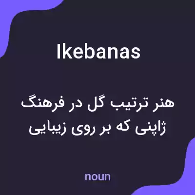 معنی ikebanas به فارسی معنی ikebanas به فارسی