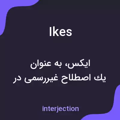 معنی ikes به فارسی