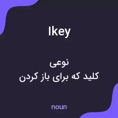 معنی ikey به فارسی معنی ikey به فارسی