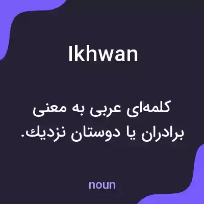 معنی ikhwan به فارسی معنی ikhwan به فارسی