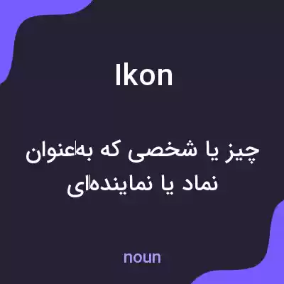 معنی ikon به فارسی معنی ikon به فارسی