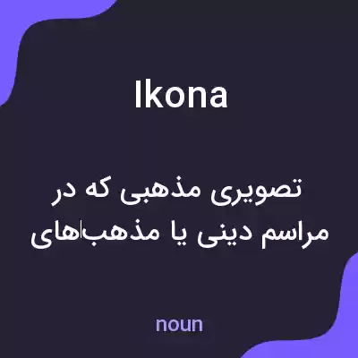 معنی ikona به فارسی معنی ikona به فارسی