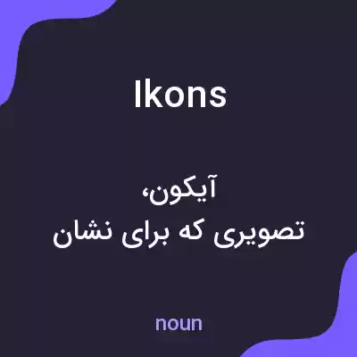 معنی ikons به فارسی معنی ikons به فارسی