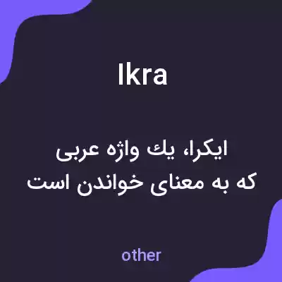 معنی ikra به فارسی معنی ikra به فارسی